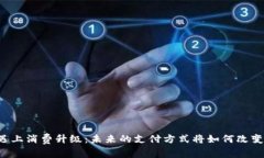 当数字货币遇上消费升级：未来的支付方式将如