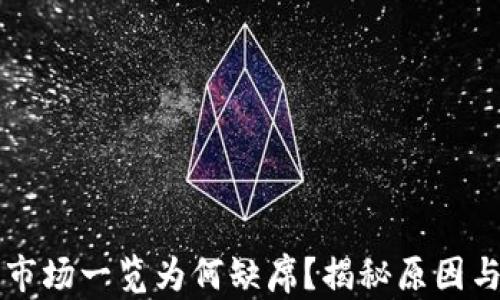 
TP钱包的市场一览为何缺席？揭秘原因与未来展望