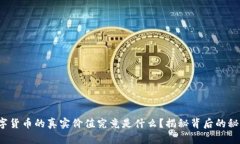 数字货币的真实价值究竟是什么？揭秘背后的秘