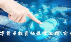 TP钱包：2022年数字货币投资的最佳选择，究竟隐
