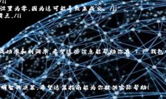 对于 T P 钱包薄饼的滑点设置，通常涉及到用户在