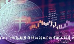 如何解决T P钱包频繁卡顿的问题？你可能不知道