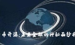 各国数字货币开源：未来金融的神秘面纱将何去
