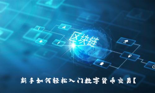 新手如何轻松入门数字货币交易？
