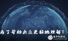 关于“T P钱包难道没有人工客服吗？”这个问题