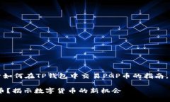 在这里，我将为您提供关于如何在TP钱包中交易