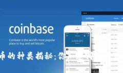 全球数字货币的种类揭秘：你知道哪几种最值得
