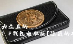 思考一个易于大众且的  如何轻松上手T P钱包电脑