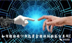 如何轻松将TP钱包资金转移到抹茶交易所？
