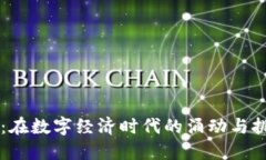 央行数字货币的连接：在数字经济时代的涌动与