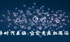 数字货币时代来临：它究竟是机遇还是挑战？