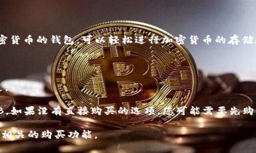 截至我知识的截止日期（2023年10月），TP钱包（Trust Wallet）是一款支持多种加密货币的钱包，可以轻松进行加密货币的存储和交易。然而，具体能否直接在TP钱包中购买BNB（币安币）通常取决于以下几个因素：

1. **地区限制**：某些地区可能会限制直接购买加密货币的功能。
2. **所用支付方式**：通过信用卡或其他支付方式购买BNB的可用性。
3. **市场集成**：TP钱包是否与相关的加密货币交易所集成，提供了直接购买的渠道。

通常情况下，您可以在TP钱包中的“交易”或“购买”选项中查看是否可以直接购买BNB。如果没有直接购买的选项，您可能需要先购买某种其他的加密货币（如USDT），然后通过钱包进行交易。

为了获取最准确的信息，请访问TP钱包的官网或官方支持页面，或在钱包应用内查看相关的购买功能。