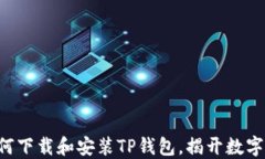 一步一步教你如何下载和安装TP钱包，揭开数字资