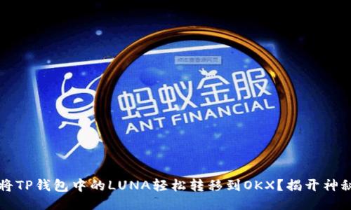  如何将TP钱包中的LUNA轻松转移到OKX？揭开神秘面纱！