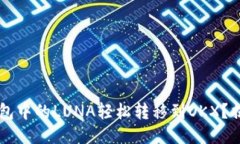  如何将TP钱包中的LUNA轻松转移到OKX？揭开神秘面