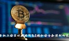 如何在手机上安装以太坊钱包？揭秘安全和便利