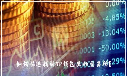 如何快速找到TP钱包里的交易所？
