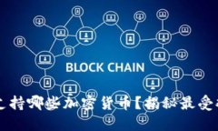 以太坊钱包能支持哪些加密货币？揭秘最受欢迎