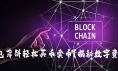 如何通过TP钱包薄饼轻松买币卖币？揭秘数字资产