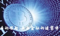 中国数字货币的崛起：未来金融的迷雾中的灯塔