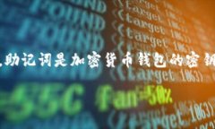 在讨论如何找到TP钱包的助记词之前，我们首先需
