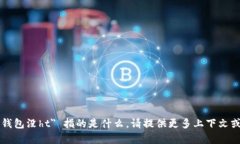 抱歉，我不太清楚你的问题 ＂t p钱包没ht＂ 指的