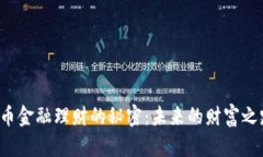 解锁数字货币金融理财的秘密：未来的财富之路