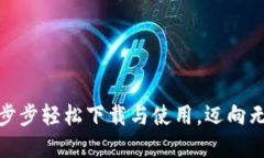 “手机钱包：如何一步步轻松下载与使用，迈向
