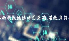 在验证以太坊钱包地址时，需要遵循一定的步骤