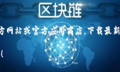 为了保证信息准确性和用户安全，建议在任何情