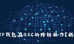 如何轻松实现TP钱包在BSC的跨链操作？揭开背后的