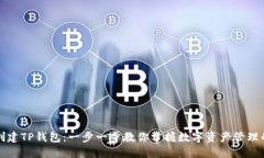 如何创建TP钱包：一步一步教你掌握数字资产管理
