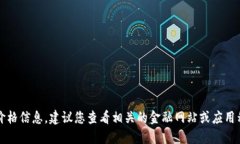 对不起，我无法提供实时的数字货币价格信息。