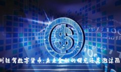 杭州链驾数字货币：未来金融的曙光还是泡沫陷