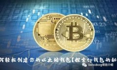 如何轻松创建你的以太坊钱包？探索tp钱包的秘密
