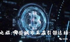 数字货币之旅：哪些城市正在引领这场金融革命