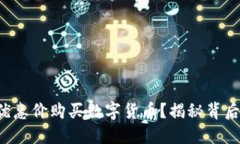 如何以优惠价购买数字货币？揭秘背后的秘密！