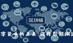数字货币的未来：谁将引领潮流？