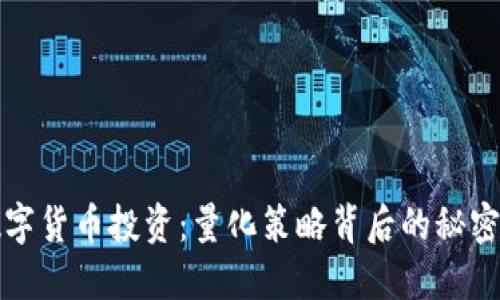 探秘数字货币投资：量化策略背后的秘密与未来
