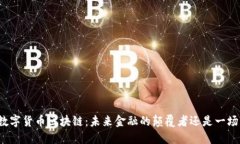 揭秘数字货币区块链：未来金融的颠覆者还是一