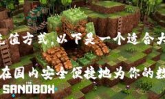 关于TP钱包在国内的充值方式，以下是一个适合大