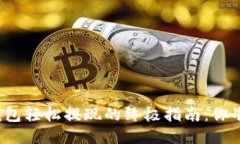 从以太坊钱包轻松提现的终极指南：你准备好了