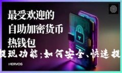 揭秘以太坊钱包提现功能：如何安全、快速提取
