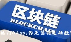 探索TP钱包的热门DApp：你无法错过的数字资产新