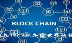 揭秘TP钱包TRC20：加密世界的神秘宝藏？