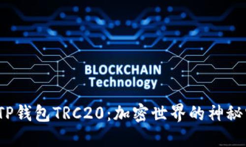 揭秘TP钱包TRC20：加密世界的神秘宝藏？