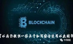 抱歉，我无法提供以太坊钱包的官方电话或其他