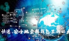 如何快速、安全地卖掉钱包里的以太坊？