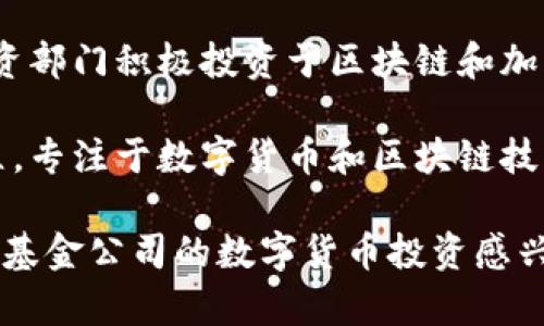 数字货币的投资并不局限于某一个特定的基金公司，而是很多基金公司和投资机构都在积极参与这一领域。以下是一些知名的基金公司和投资机构，它们在数字货币和区块链科技方面有所投资或研究：

1. **灰度投资（Grayscale Investments）**: 灰度是数字资产管理领域的主要参与者之一，其推出的灰度比特币信托（GBTC）为许多投资者提供了进入数字货币市场的机会。

2. **巨头科技公司和风险投资**: 一些科技巨头，如猎豹移动、比特大陆等，也通过自身的风险投资基金参与数字货币和区块链项目的投资。

3. **Pantera Capital**: 这是一家专注于数字资产和区块链技术的投资公司，致力于为投资者提供数字货币相关的投资机会。

4. **Coinbase Ventures**: 作为一家数字货币交易所，Coinbase也通过其风险投资部门积极投资于区块链和加密货币初创公司。

5. **Galaxy Digital**: 由华尔街投资者麦克·诺沃格拉茨（Mike Novogratz）创立，专注于数字货币和区块链技术的投资。

各种基金公司在数字货币的投资策略和侧重点上可能会有所不同。如果您对某个特定基金公司的数字货币投资感兴趣，可以直接访问其官方网站，获得最新投资信息和策略。