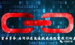 数字货币革命：为何快速流通技术将改变我们的